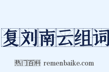 复刘南云组词是什么意思的图片
